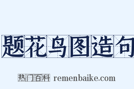 题花鸟图造句是什么意思的图片